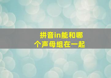 拼音in能和哪个声母组在一起