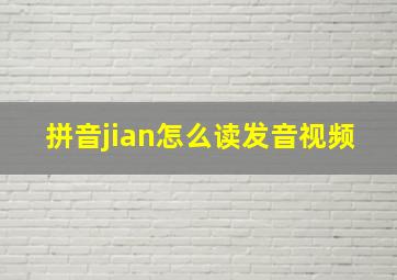 拼音jian怎么读发音视频