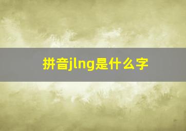 拼音jlng是什么字