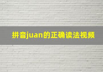 拼音juan的正确读法视频