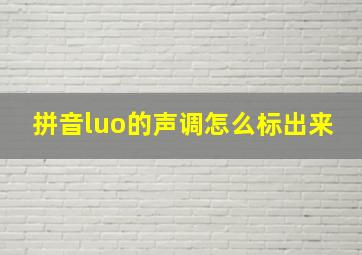 拼音luo的声调怎么标出来