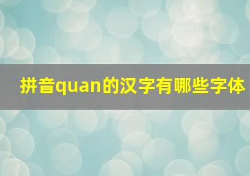 拼音quan的汉字有哪些字体