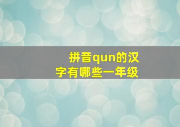 拼音qun的汉字有哪些一年级