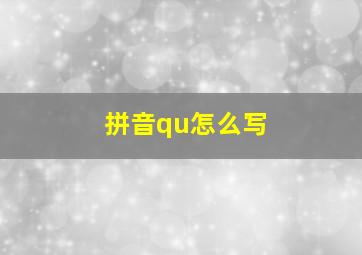 拼音qu怎么写