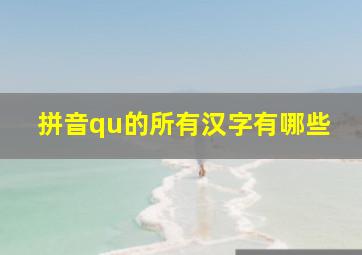 拼音qu的所有汉字有哪些