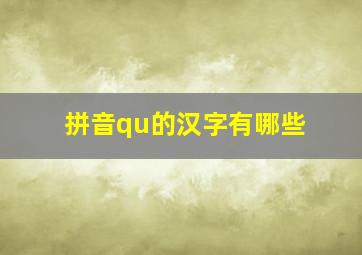 拼音qu的汉字有哪些