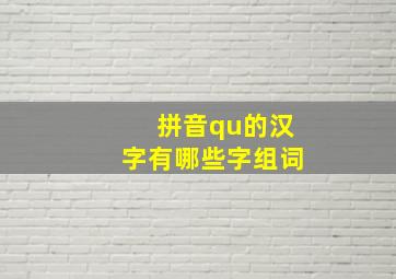 拼音qu的汉字有哪些字组词