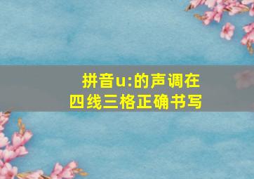 拼音u:的声调在四线三格正确书写