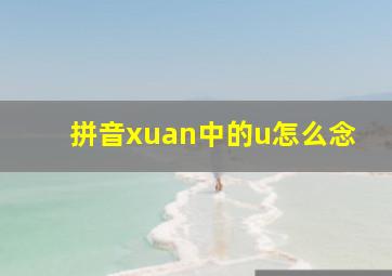 拼音xuan中的u怎么念