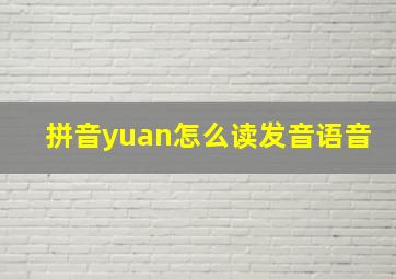 拼音yuan怎么读发音语音