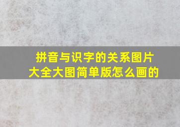 拼音与识字的关系图片大全大图简单版怎么画的