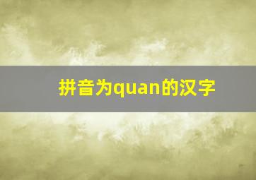 拼音为quan的汉字