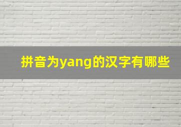 拼音为yang的汉字有哪些