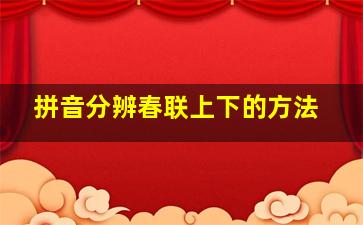 拼音分辨春联上下的方法