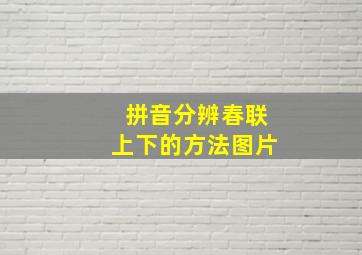 拼音分辨春联上下的方法图片