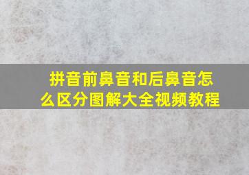 拼音前鼻音和后鼻音怎么区分图解大全视频教程