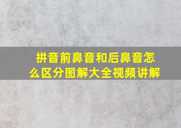 拼音前鼻音和后鼻音怎么区分图解大全视频讲解