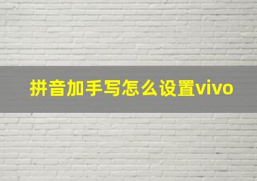 拼音加手写怎么设置vivo