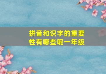 拼音和识字的重要性有哪些呢一年级