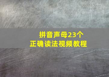 拼音声母23个正确读法视频教程