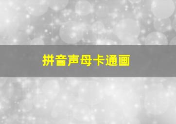 拼音声母卡通画