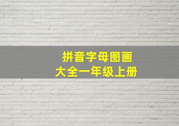 拼音字母图画大全一年级上册