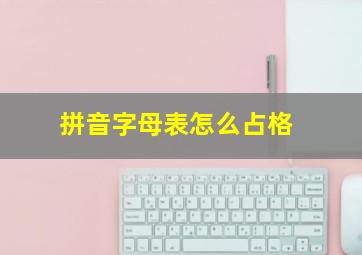 拼音字母表怎么占格