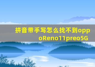 拼音带手写怎么找不到oppoReno11preo5G