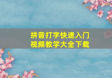 拼音打字快速入门视频教学大全下载