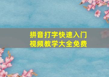 拼音打字快速入门视频教学大全免费