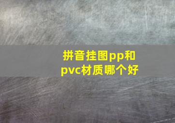 拼音挂图pp和pvc材质哪个好