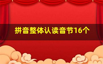 拼音整体认读音节16个