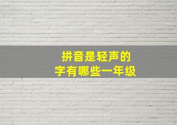 拼音是轻声的字有哪些一年级