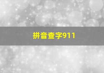 拼音查字911