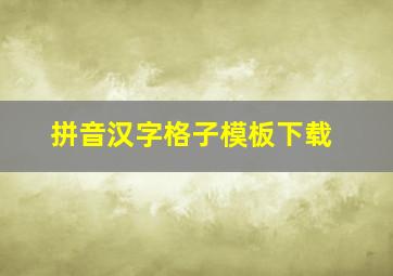 拼音汉字格子模板下载