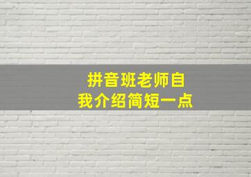 拼音班老师自我介绍简短一点