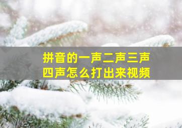 拼音的一声二声三声四声怎么打出来视频