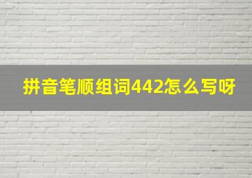 拼音笔顺组词442怎么写呀