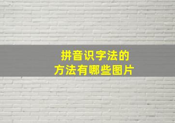 拼音识字法的方法有哪些图片