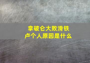 拿破仑大败滑铁卢个人原因是什么