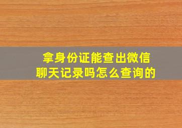 拿身份证能查出微信聊天记录吗怎么查询的