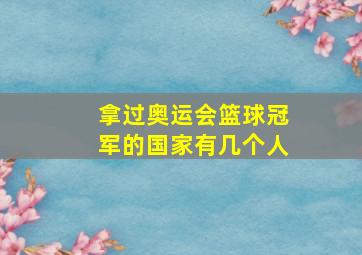 拿过奥运会篮球冠军的国家有几个人