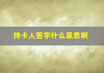 持卡人签字什么意思啊