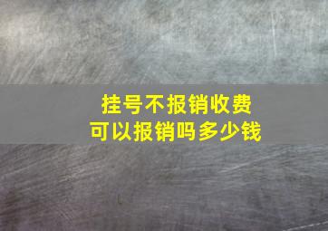 挂号不报销收费可以报销吗多少钱