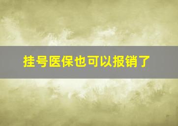 挂号医保也可以报销了