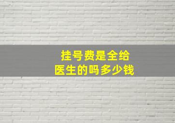 挂号费是全给医生的吗多少钱