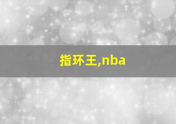 指环王,nba