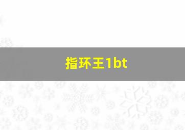 指环王1bt