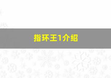 指环王1介绍