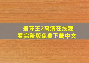 指环王2高清在线观看完整版免费下载中文